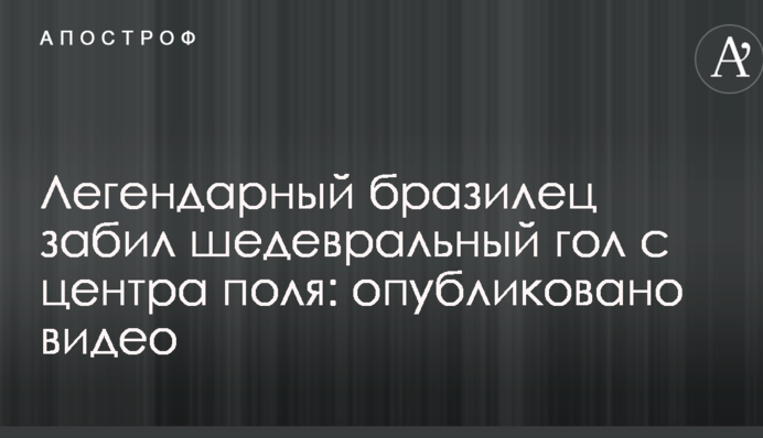Легендарный бразилец забил шедевральный гол с центра поля: опубликовано видео