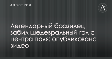 Легендарний бразилець забив шедевральний гол з центру поля: опубліковано відео