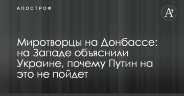 Миротворці на Донбасі: на Заході пояснили Україні, чому Путін на це не піде