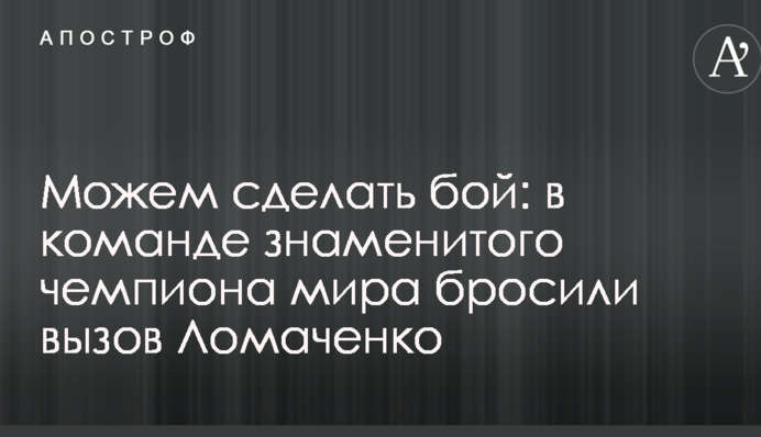 Можемо зробити бій: в команді знаменитого чемпіона світу кинули виклик Ломаченку