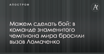 Можемо зробити бій: в команді знаменитого чемпіона світу кинули виклик Ломаченку