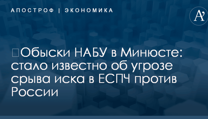 ​Обыски НАБУ в Минюсте: стало известно об угрозе срыва иска в ЕСПЧ против России