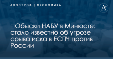 ​Обыски НАБУ в Минюсте: стало известно об угрозе срыва иска в ЕСПЧ против России
