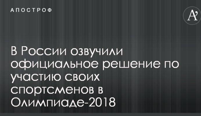 У Росії озвучили офіційне рішення щодо участі своїх спортсменів в Олімпіаді-2018