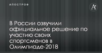 У Росії озвучили офіційне рішення щодо участі своїх спортсменів в Олімпіаді-2018