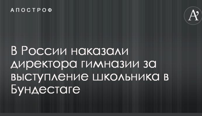 В России наказали директора гимназии за выступление школьника в Бундестаге
