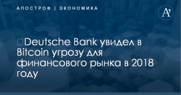 ​Deutsche Bank увидел в Bitcoin угрозу для финансового рынка в 2018 году
