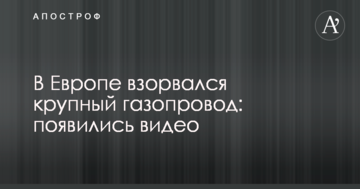 В Европе взорвался крупный газопровод: появились видео