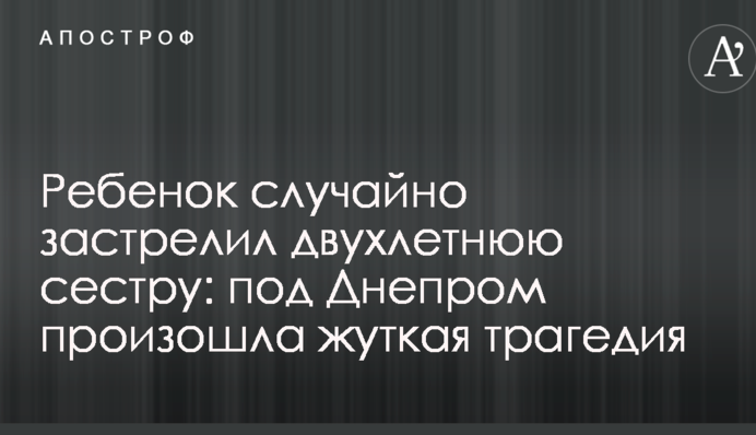 Дитина випадково застрелила дворічну сестру: під Дніпром сталася страшна трагедія