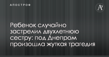 Дитина випадково застрелила дворічну сестру: під Дніпром сталася страшна трагедія
