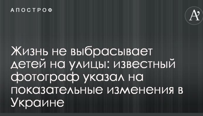 Життя не викидає дітей на вулиці: відомий фотограф вказав на показові зміни в Україні