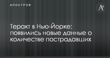 Теракт в Нью-Йорку: з'явилися нові дані про кількість постраждалих