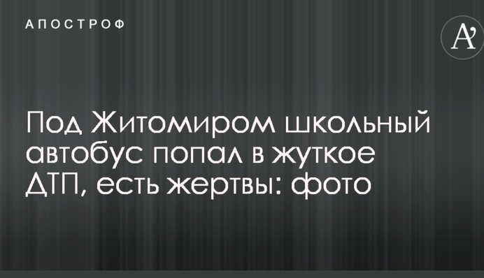 Під Житомиром шкільний автобус потрапив у жахливу ДТП, є жертви: фото
