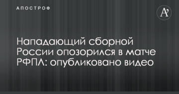 Нападаючий збірної Росії зганьбився в матчі РФПЛ: опубліковано відео