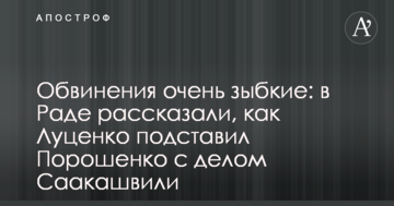 Звинувачення дуже хиткі: в Раді розповіли, як Луценко підставив Порошенка зі справою Саакашвілі