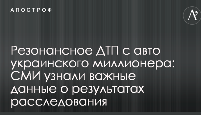 Резонансное ДТП с авто украинского миллионера: СМИ узнали важные данные о результатах расследования