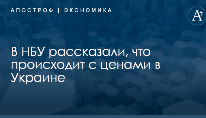 В НБУ рассказали, что происходит с ценами в Украине