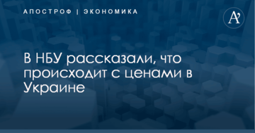 В НБУ рассказали, что происходит с ценами в Украине