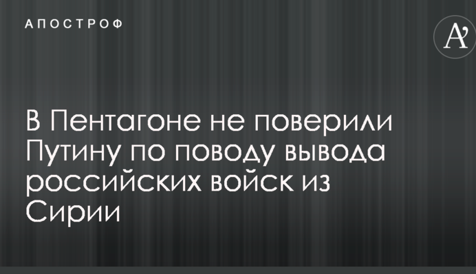 У Пентагоні не повірили Путіну з приводу виведення російських військ з Сирії