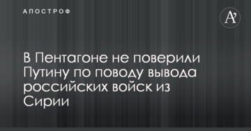 У Пентагоні не повірили Путіну з приводу виведення російських військ з Сирії