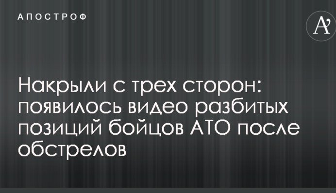 Накрили з трьох сторін: з'явилося відео розбитих позицій бійців АТО після обстрілів