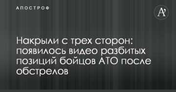 Накрили з трьох сторін: з'явилося відео розбитих позицій бійців АТО після обстрілів