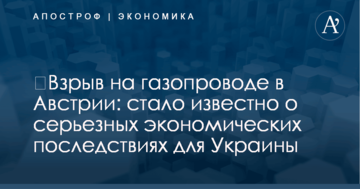 ​Взрыв на газопроводе в Австрии: стало известно о серьезных экономических последствиях для Украины