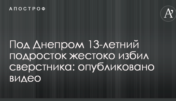 Под Днепром 13-летний подросток жестоко избил сверстника: опубликовано видео