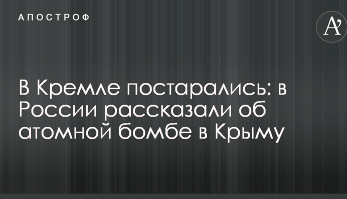 У Кремлі постаралися: в Росії розповіли про атомну бомбу в Криму