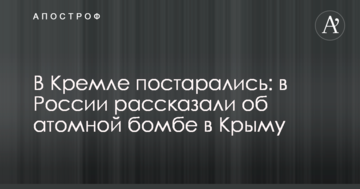 У Кремлі постаралися: в Росії розповіли про атомну бомбу в Криму