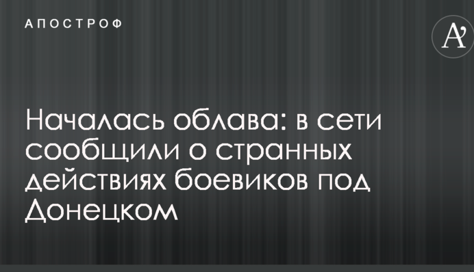 Началась облава: в сети сообщили о странных действиях боевиков под Донецком