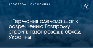 ​Германия сделала шаг к разрешению "Газпрому" строить газопровод в обход Украины