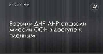 Бойовики ДНР-ЛНР відмовили місії ООН в доступі до полонених
