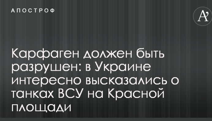 Карфаген повинен бути зруйнований: в Україні цікаво висловилися про танки ЗСУ на Червоній площі