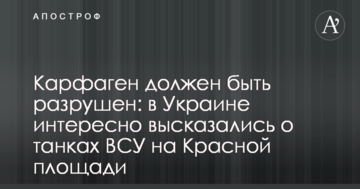 Карфаген повинен бути зруйнований: в Україні цікаво висловилися про танки ЗСУ на Червоній площі