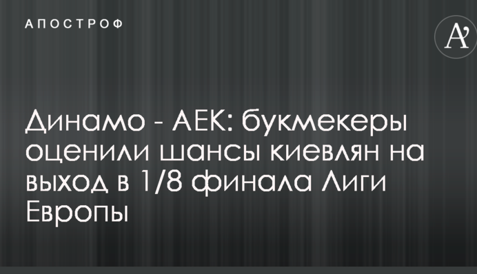 Динамо - АЕК: букмекери оцінили шанси киян на вихід в 1/8 фіналу Ліги Європи