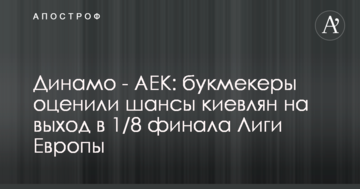 Динамо - АЕК: букмекери оцінили шанси киян на вихід в 1/8 фіналу Ліги Європи