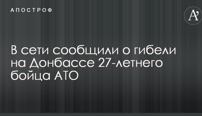 У мережі повідомили про загибель на Донбасі 27-річного бійця АТО