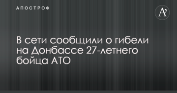 У мережі повідомили про загибель на Донбасі 27-річного бійця АТО