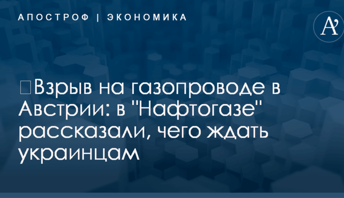 ​Взрыв на газопроводе в Австрии: в 