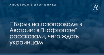 ​Взрыв на газопроводе в Австрии: в "Нафтогазе" рассказали, чего ждать украинцам