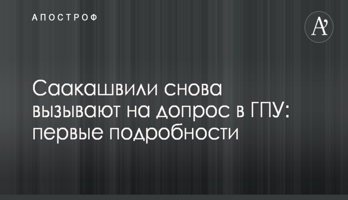 ​СМИ обвинили Суса в разжигании войны между ГПУ и НАБУ
