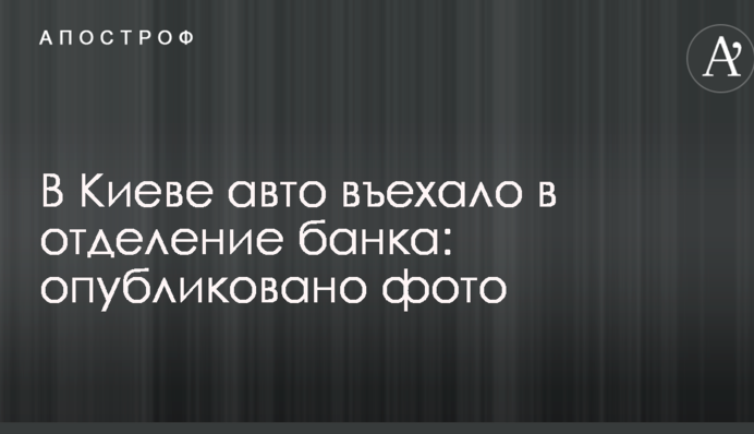 У Києві авто в'їхало у відділення банку: опубліковано фото