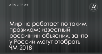 Світ не працює за такими правилами: відомий росіянин пояснив, що у Росії можуть відібрати ЧС-2018