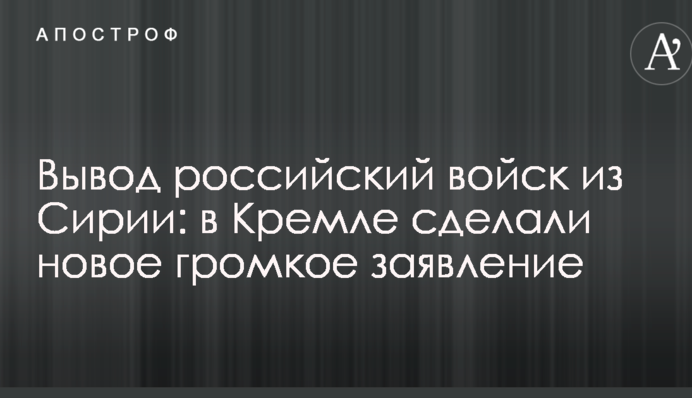 Виведення російських військ з Сирії: в Кремлі зробили нову гучну заяву