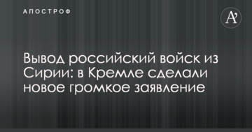 Виведення російських військ з Сирії: в Кремлі зробили нову гучну заяву
