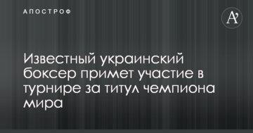 Відомий український боксер візьме участь у турнірі за титул чемпіона світу