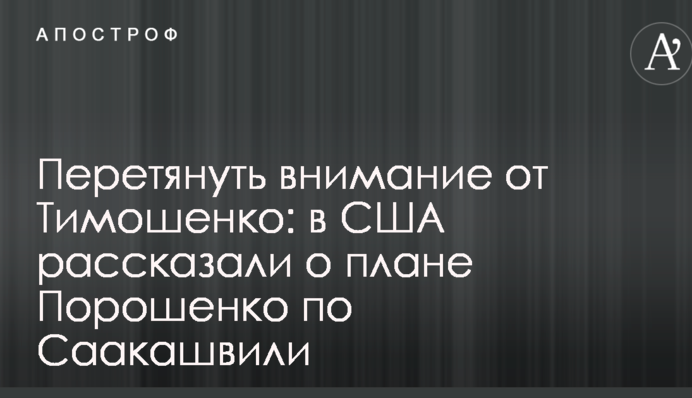 Перетянуть внимание от Тимошенко: в США рассказали о плане Порошенко по Саакашвили