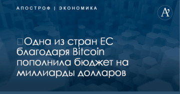 ​Одна из стран ЕС благодаря Bitcoin пополнила бюджет на миллиарды долларов