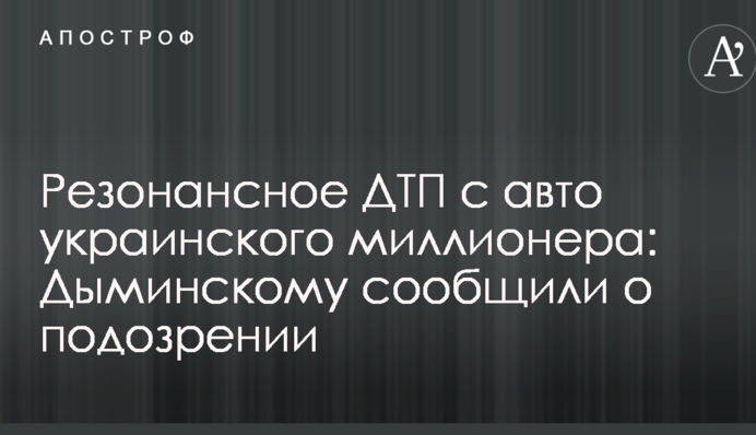Резонансное ДТП с авто украинского миллионера: Дыминскому сообщили о подозрении